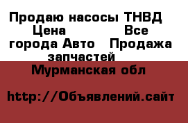 Продаю насосы ТНВД › Цена ­ 17 000 - Все города Авто » Продажа запчастей   . Мурманская обл.